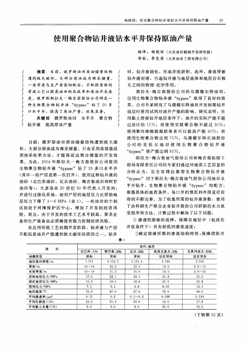 使用聚合物钻井液钻水平井保持原油产量