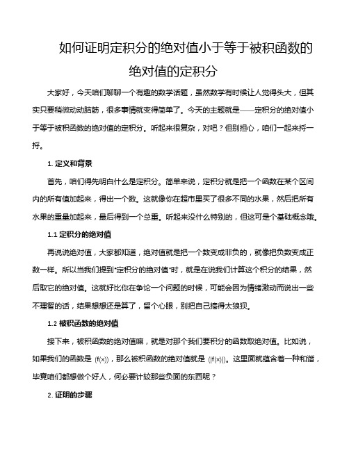 如何证明定积分的绝对值小于等于被积函数的绝对值的定积分