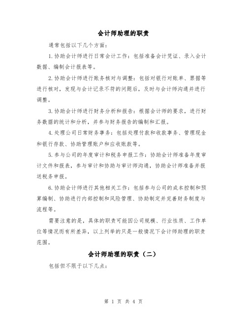 会计师助理的职责(四篇)