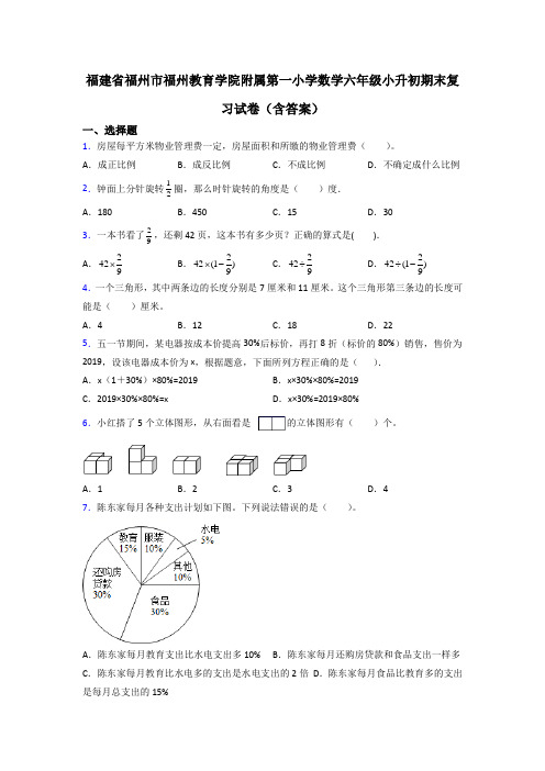 福建省福州市福州教育学院附属第一小学数学六年级小升初期末复习试卷(含答案)