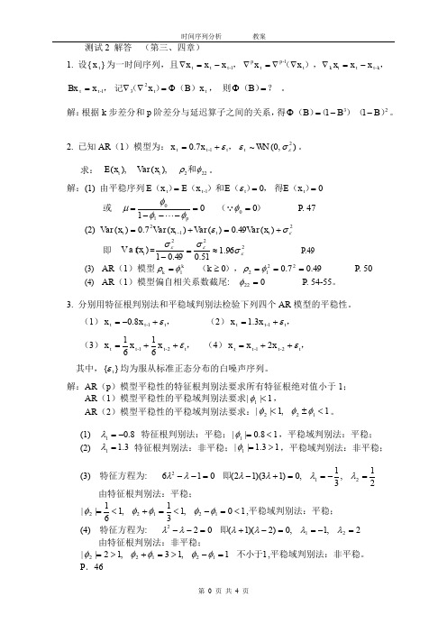 (完整word版)时间序列测验2解答[1] 北师珠 时间序列