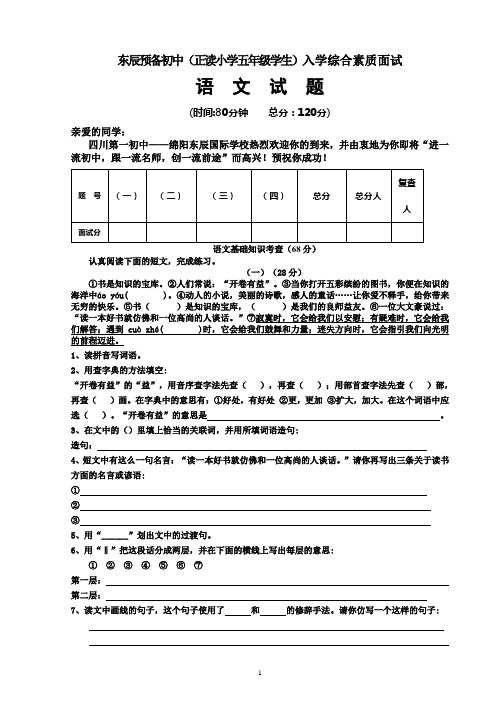 东辰预备初中(正读小学五年级学生)入学综合素质面试