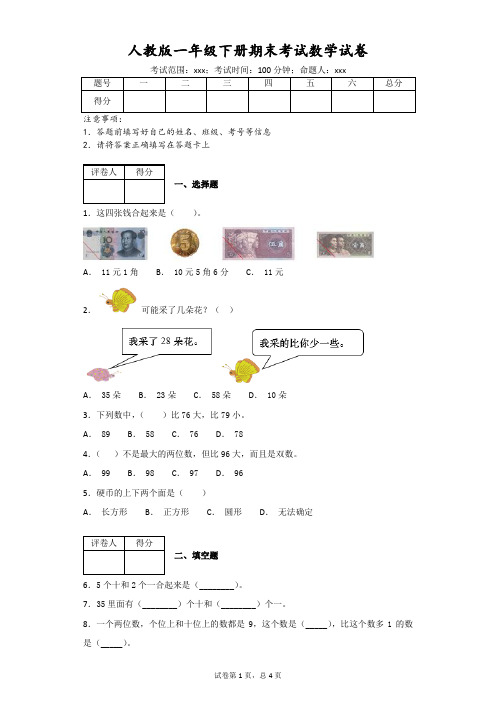 人教版一年级下册期末考试数学试卷(附答案)