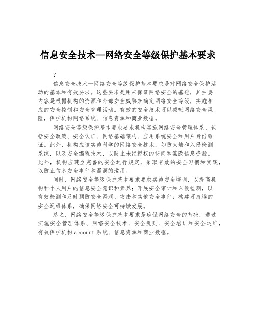 信息安全技术—网络安全等级保护基本要求