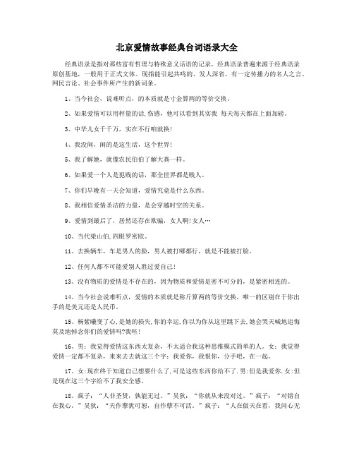 北京爱情故事经典台词语录大全