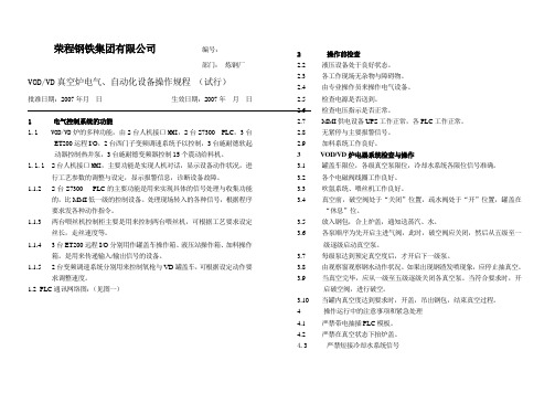 V0D炉电气设备操作规程(试行)