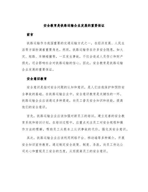 安全教育是铁路运输企业发展的重要保证