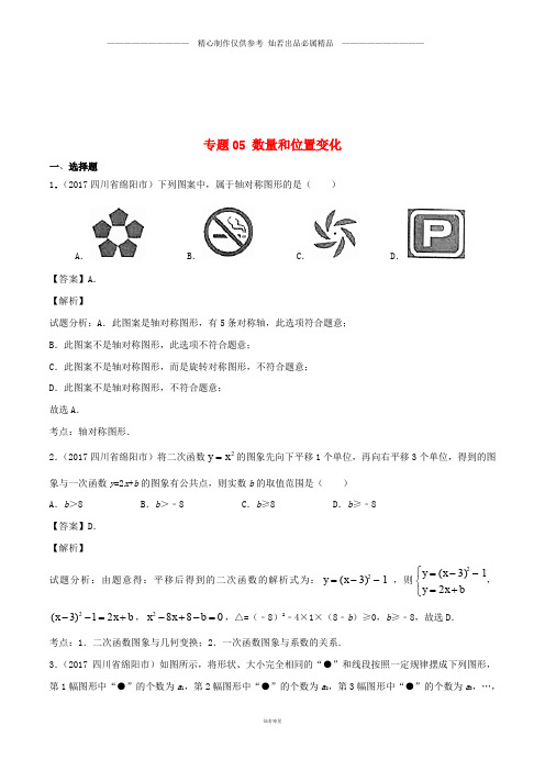 中考数学试题分项版解析汇编第期专题数量和位置变化含解析7.doc