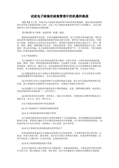 试述电子病案在病案管理中的机遇和挑战