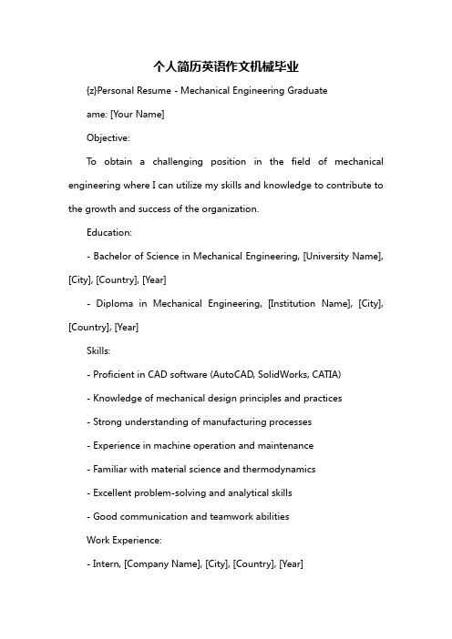 个人简历英语作文机械毕业