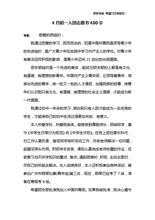 4月初一入团志愿书400字