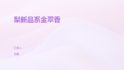 梨新品系金翠香