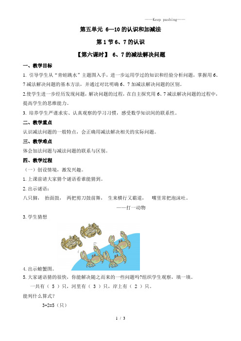 人教版一年级数学上册《6,7的减法解决问题》教案