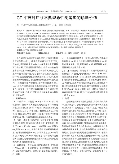 CT平扫对症状不典型急性阑尾炎的诊断价值