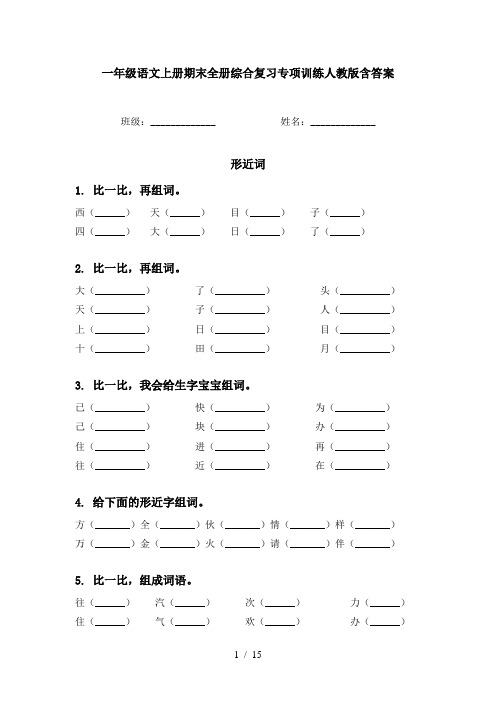 一年级语文上册期末全册综合复习专项训练人教版含答案