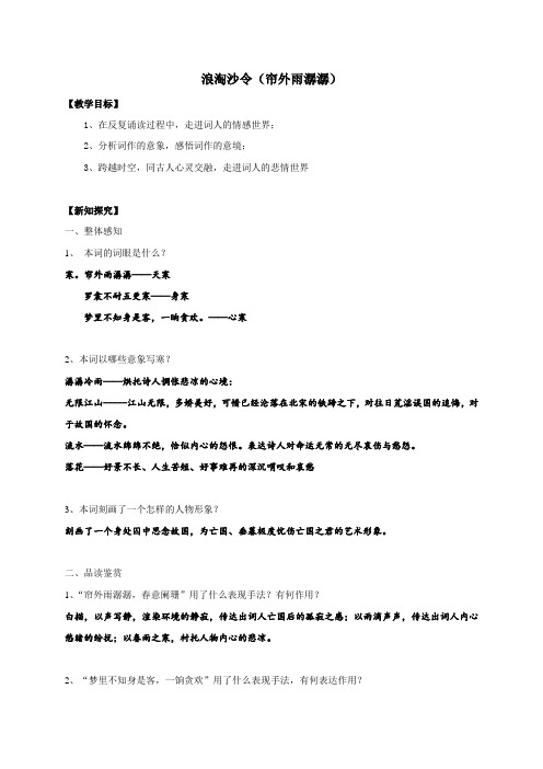 江苏省包场高级中学苏教版高中语文选修《唐诗宋词选读》第七专题 浪淘沙令 导学案(教师)