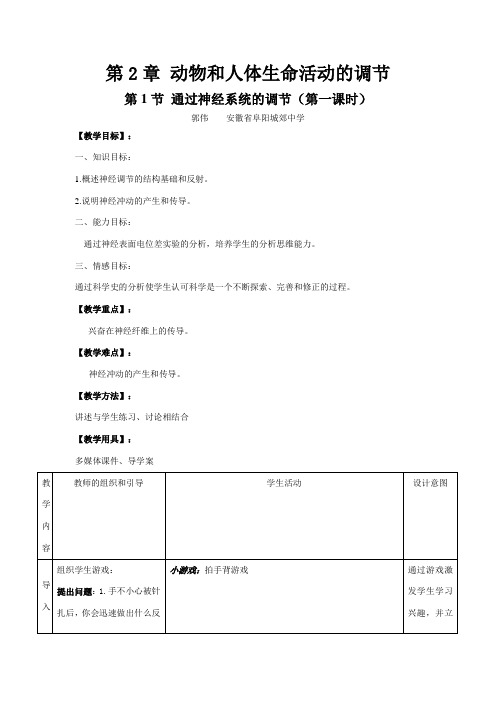 神经调节教案第一课时(人教版)