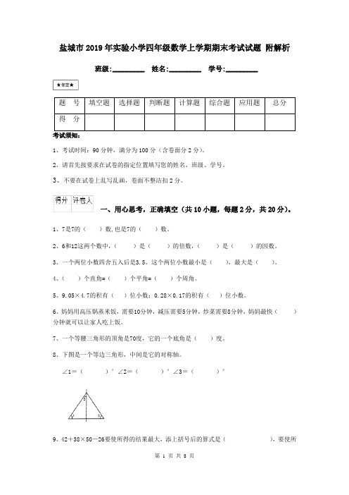 盐城市2019年实验小学四年级数学上学期期末考试试题 附解析