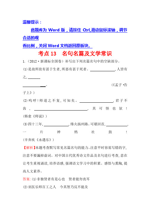 高中语文(人教版)必修一+2012年高考分类题库考点13+名句名篇及文学常识+Word版含解析