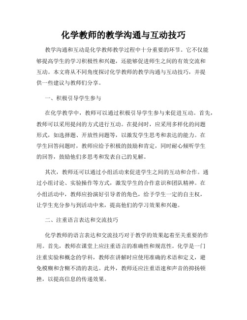 化学教师的教学沟通与互动技巧