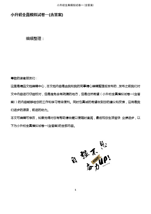 (2021年整理)小升初全真模拟试卷一(含答案)