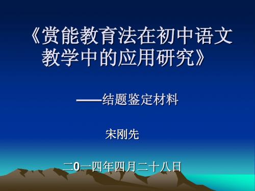 《赏能教育法在初中语文教学中的应用研究》结题鉴定材料