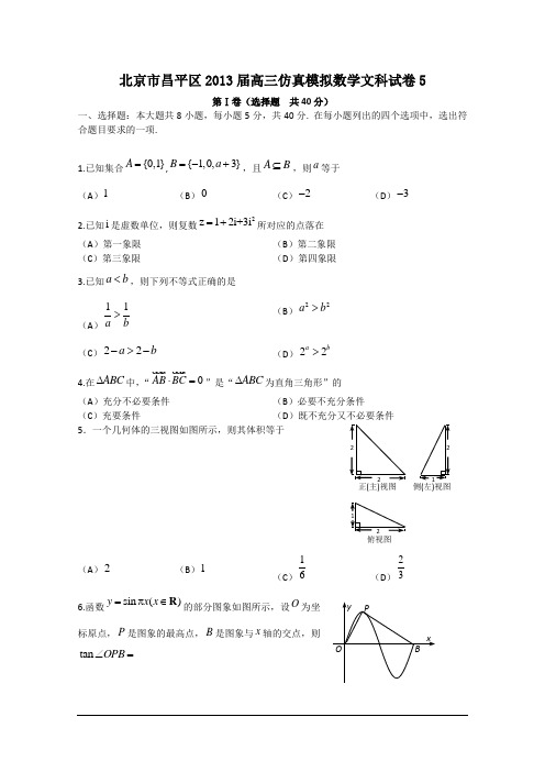 北京市昌平区2013届高三仿真模拟数学文科试卷5 Word版含答案