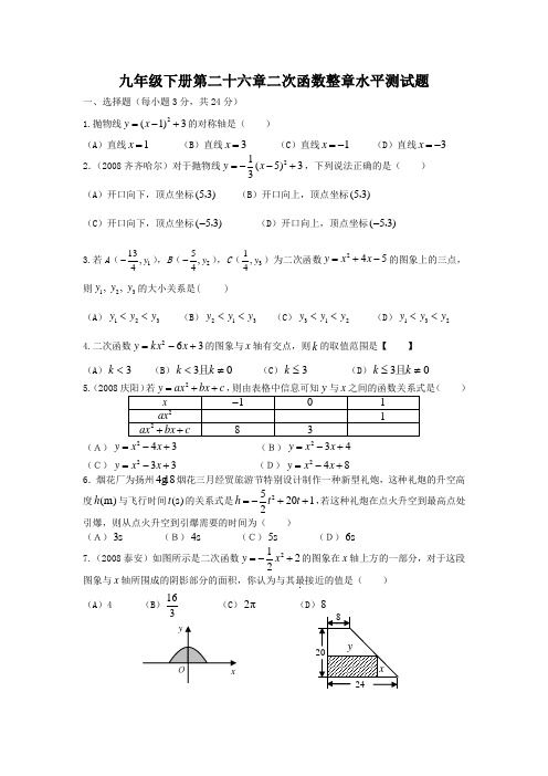 (新人教)九下第26章二次函数整章水平测试题(A)