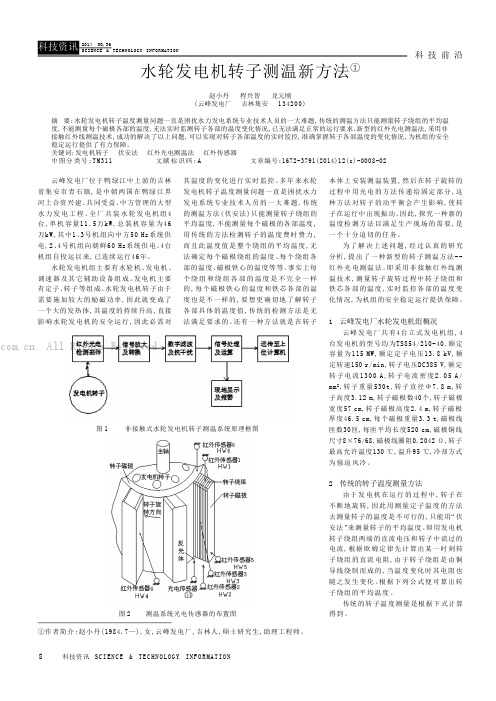 水轮发电机转子测温新方法