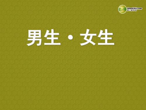 2013-2014学年八年级政治上册 第二单元 第三课 同侪携手共进 第三课 第二课时 男生 女生课件 新人教版