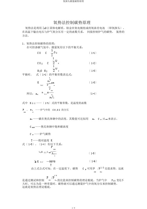 氧探头测量碳势原理