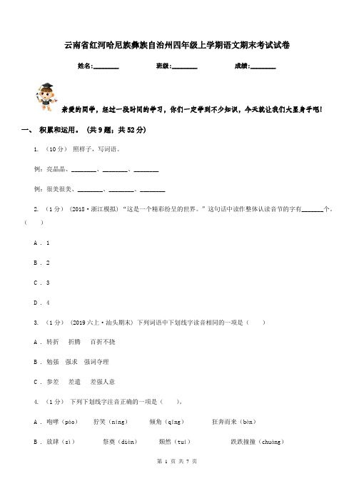 云南省红河哈尼族彝族自治州四年级上学期语文期末考试试卷