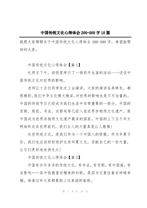 中国传统文化心得体会200-500字10篇