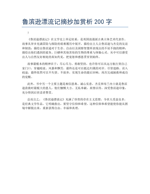 鲁滨逊漂流记摘抄加赏析200字