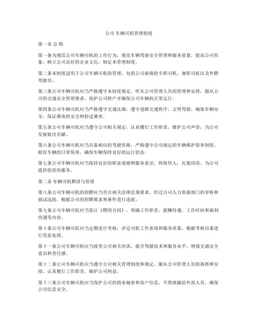 公司 车辆司机管理制度