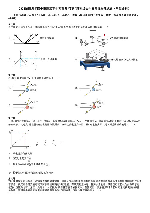 2024届四川省巴中市高三下学期高考“零诊”理科综合全真演练物理试题(基础必刷)