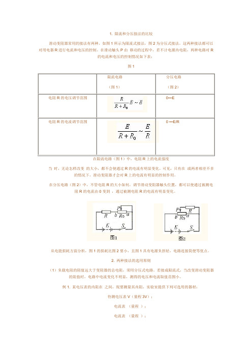 滑动变阻器的限流和分压接法比较