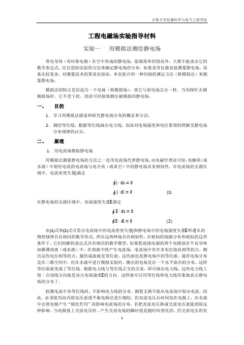 工程电磁场实验指导材料