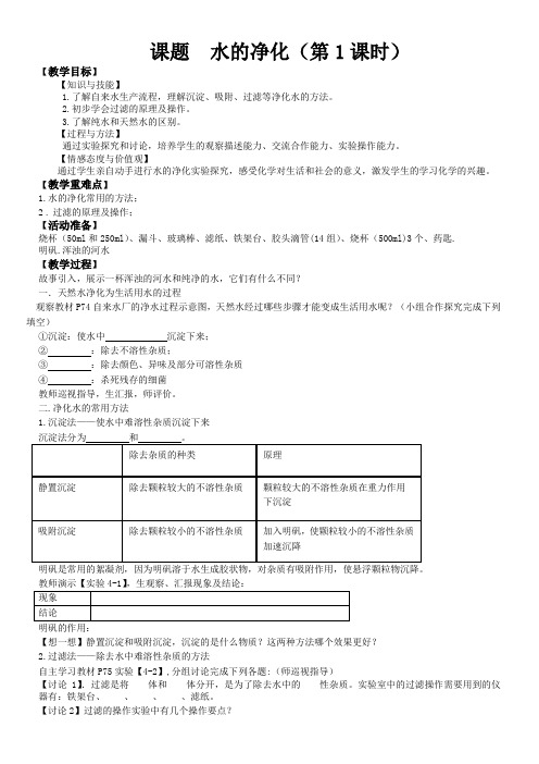 初中化学人教九年级上册(2023年更新) 自然界的水 水的净化(教案)(新)