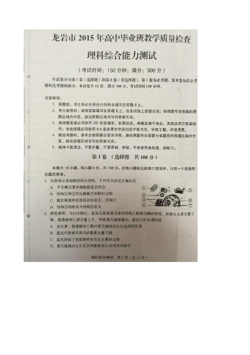 福建省龙岩市2015届高三3月质量检查理综试卷 扫描版含答案