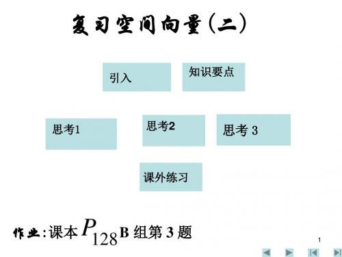 选修2-1第三章空间向量与立体几何教案(精品资料)1[1][1].part1(13)精选教学PPT课件