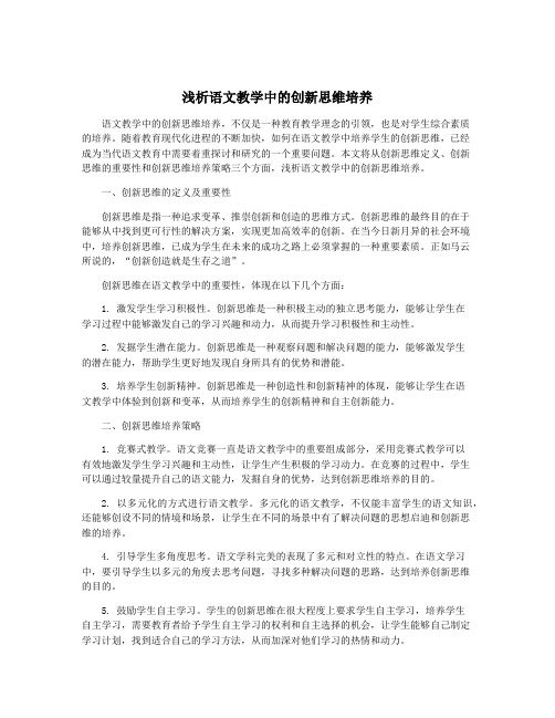 浅析语文教学中的创新思维培养