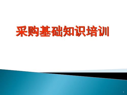 采购基础知识培训ppt课件