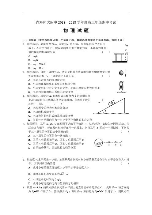 最新-青海师大附中2018届高三上学期期中考试物理试卷 