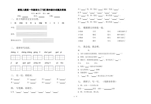 新版人教版一年级语文(下册)期末综合试题及答案