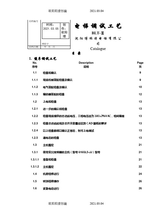 博林特电梯调试之欧阳理创编