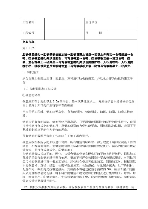 桥台(肋板、台帽、耳背墙)施工技术交底