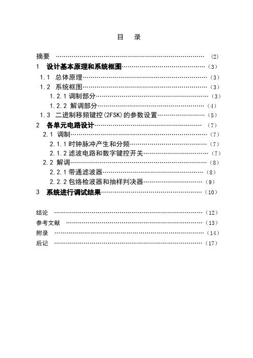 2FSK调制与解调电路课程设计报告