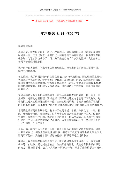 【2018最新】实习周记 8.14 (500字)-范文word版 (2页)