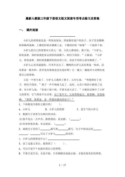 最新人教版三年级下册语文短文阅读专项考点练习及答案